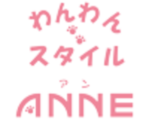 わんわんスタイルANNE