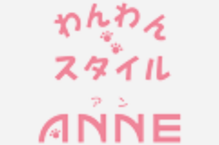 わんわんスタイルANNE